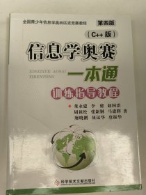 信息学奥赛一本通训练指导教程（ C++版）第4版。