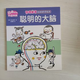 加古里子的身体科学绘本：聪明的大脑