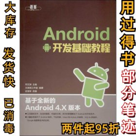 Android开发基础教程