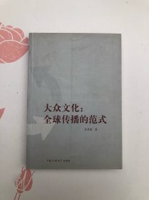 大众文化：全球传播的范式