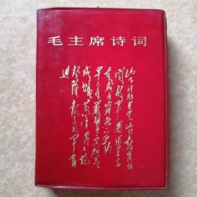 毛主席诗词（插图很多）有注释、有歌曲