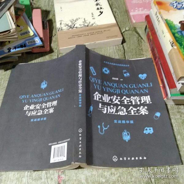 企业安全健康与应急管理丛书--企业安全管理与应急全案（实战精华版）