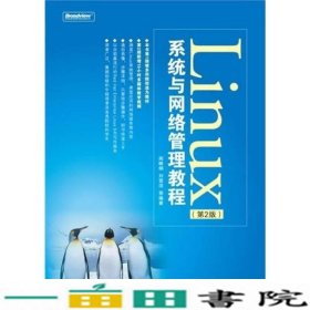 Linux系统与网络管理教程（第2版）