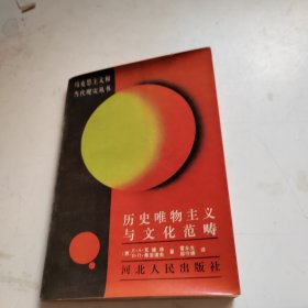 历史唯物主义与文化范畴