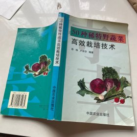 50种稀特野蔬菜高效栽培技术