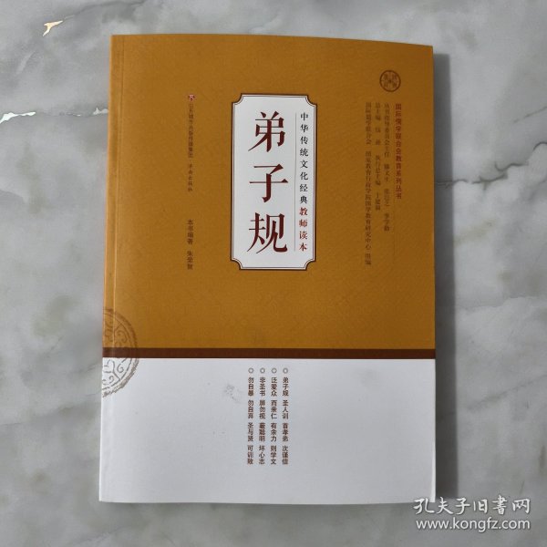 中华传统文化经典教师读本：弟子规