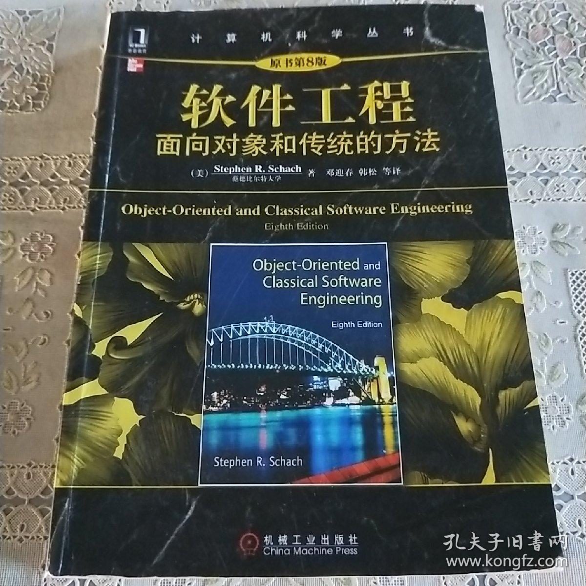软件工程：面向对象和传统的方法（原书第8版）