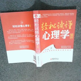 轻松读懂心理学知识