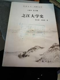 杭州全书·钱塘江丛书：之江大学史》，书面蓝印有擦痕，见图