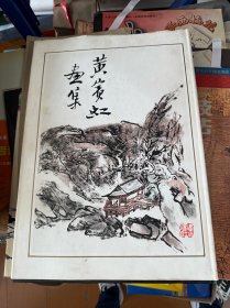 黄宾虹画集