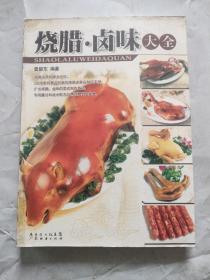 烧腊·卤味大全