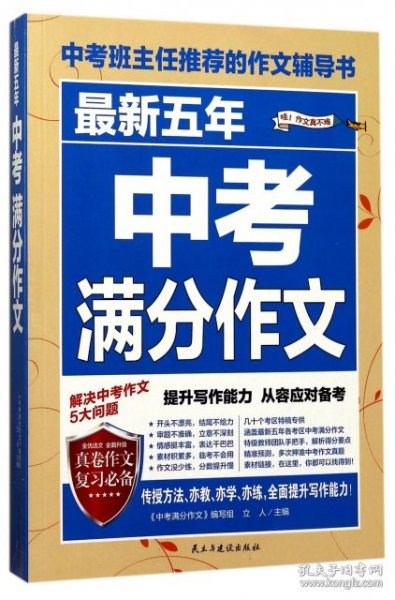 最新五年中考满分作文/中考班主任推荐的作文辅导