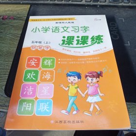 小学语文习字课课练：钢笔字（5年级）（上）（新课标人教版）