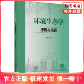 环境生态学 原理与应用