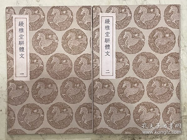 缦雅堂骈体文（一、二）【2册合售】