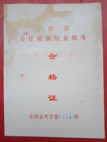 湖南省长沙市会计培训结业统考～合格证