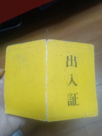 1950年代南京军事学院（即中国人民解放军军事学院）照片游泳证等4个