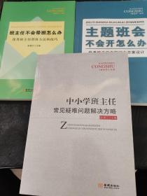 (主题班班会不会开怎么办？优秀班主任主题班会方案设计)+中小学班主任常建议的问题解决方略+班主任不会带班，怎么办？优秀班主任带班方法和技巧（3册合售） 班主任丛书