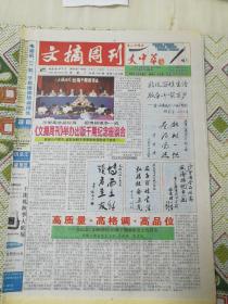 文摘周刊1999年10月12日（8开八版) 高质量高格调高品位；文摘周刊举办出版千期纪念座谈会；老教授的85朵红玫瑰；国庆大典是怎样直播的；肖华军中才子；史良新中国首任女司法部长