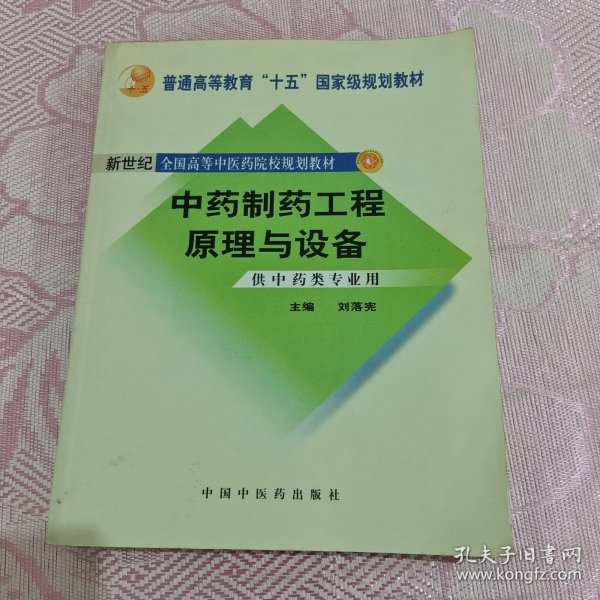 中药制药工程原理与设备（供中药类专业用）（新世纪）（第2版）