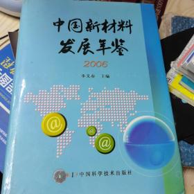 中国新材料发展年鉴.2006