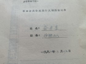 70年代革命委员会成员个人简历登记表，浙江湖州制钉厂拉丝工人，1970年