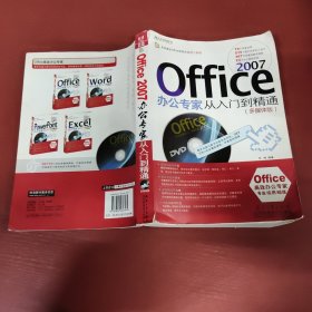 Office2007办公专家从入门到精通（多媒体版）