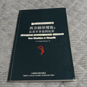 西方翻译理论：从希罗多德到尼采 from Herodotus to Nietzsche