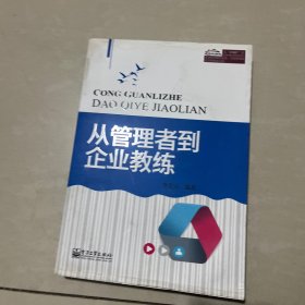 从管理者到企业教练