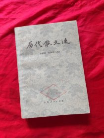 历代散文选