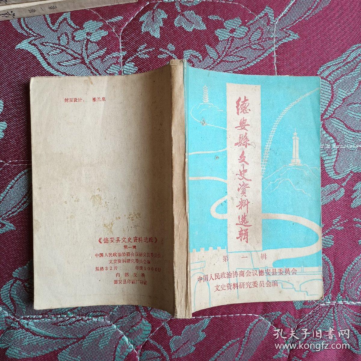 德安县文史资料选辑第一辑（纪念抗日战争胜利四十周年专辑，万家岭大捷，稀见地图照片）