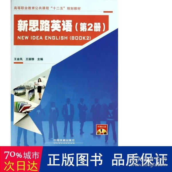 新思路英语/高等职业教育公共课程“十二五”规划教材