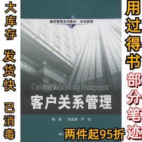 客户关系管理