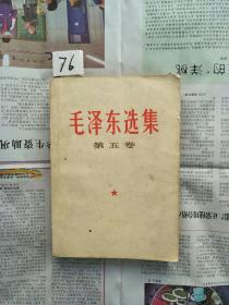【76】毛泽东选集第五卷