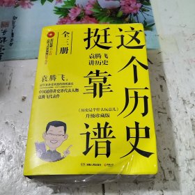 这个历史挺靠谱：袁腾飞讲历史（全三册）