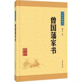 中华经典藏书：曾国藩家书（升级版）