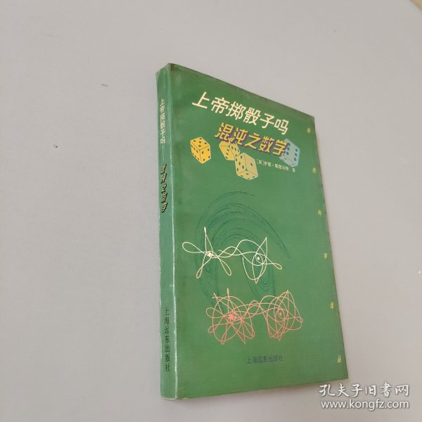 上帝掷骰子吗-混沌之数学