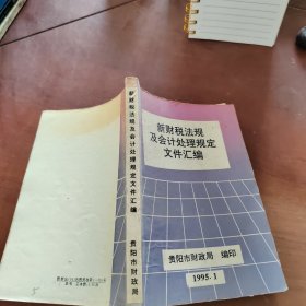 新财税法规及会计处理规定文件汇编