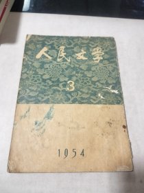 人民文学1954年第3期