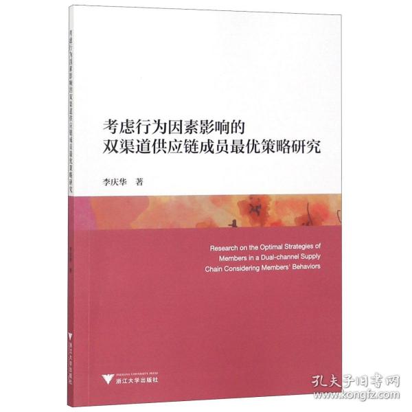 考虑行为因素影响的双渠道供应链成员最优策略研究