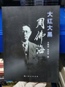 大红大黑周佛海