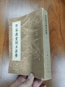 明容兴堂刻水浒传（一）