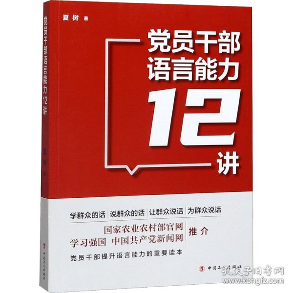 党员干部语言能力12讲