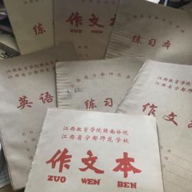 江西省宁都师范，作文，英语，练习本，7本合出