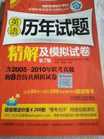 2011在职攻读硕士学位全国联考英语考试辅导丛书：英语历年试题精解及模拟试卷（第7版）