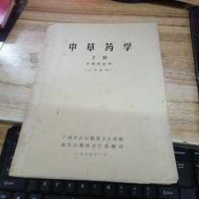 中草药学 （下册） 中草药化学