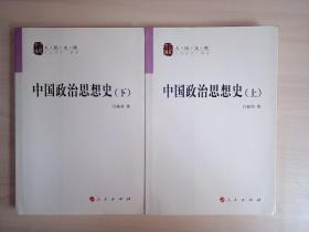 中国政治思想史（全二册）—人民文库丛书