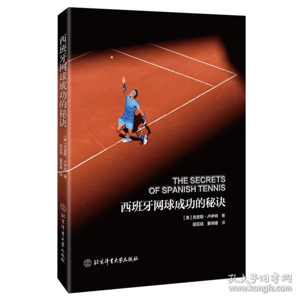 【正版书籍】西班牙网球成功的秘诀