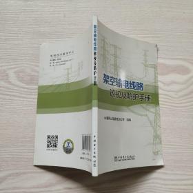 架空输电线路巡视及防护手册