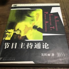 节目主持通论(广播电视学)/求是书系B4.16K.X